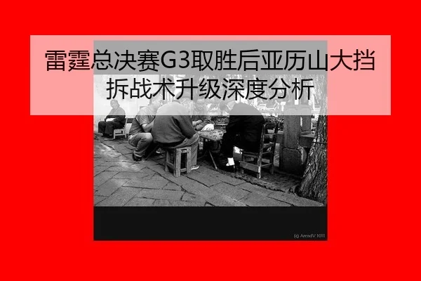 lei-ting-zong-jue-sai-qu-sheng-hou-ya-li-shan-da-dang-chai-zhan-shu-sheng-ji-shen-du-fen-xi-2-475.jpg