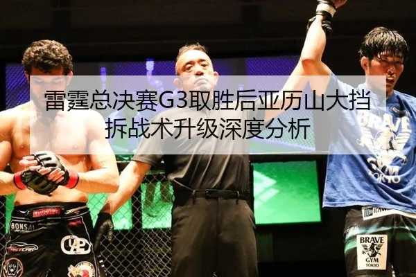 雷霆总决赛G3取胜后亚历山大挡拆战术升级深度分析 | hth
